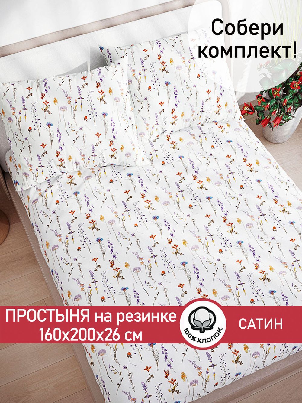 Простынь на резинке "Маргарита (малая)" 160х200 см Сказка сатин