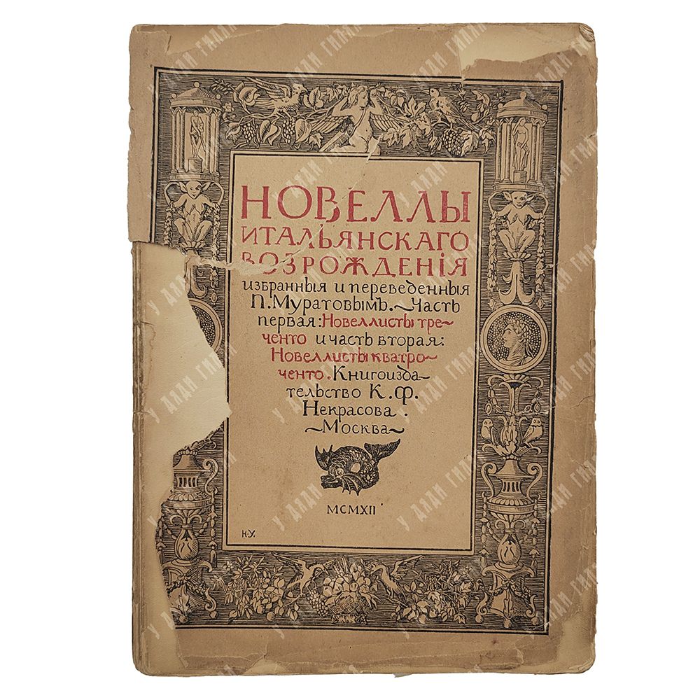 Стендаль Новеллы, хроники и эпизоды, 1923.