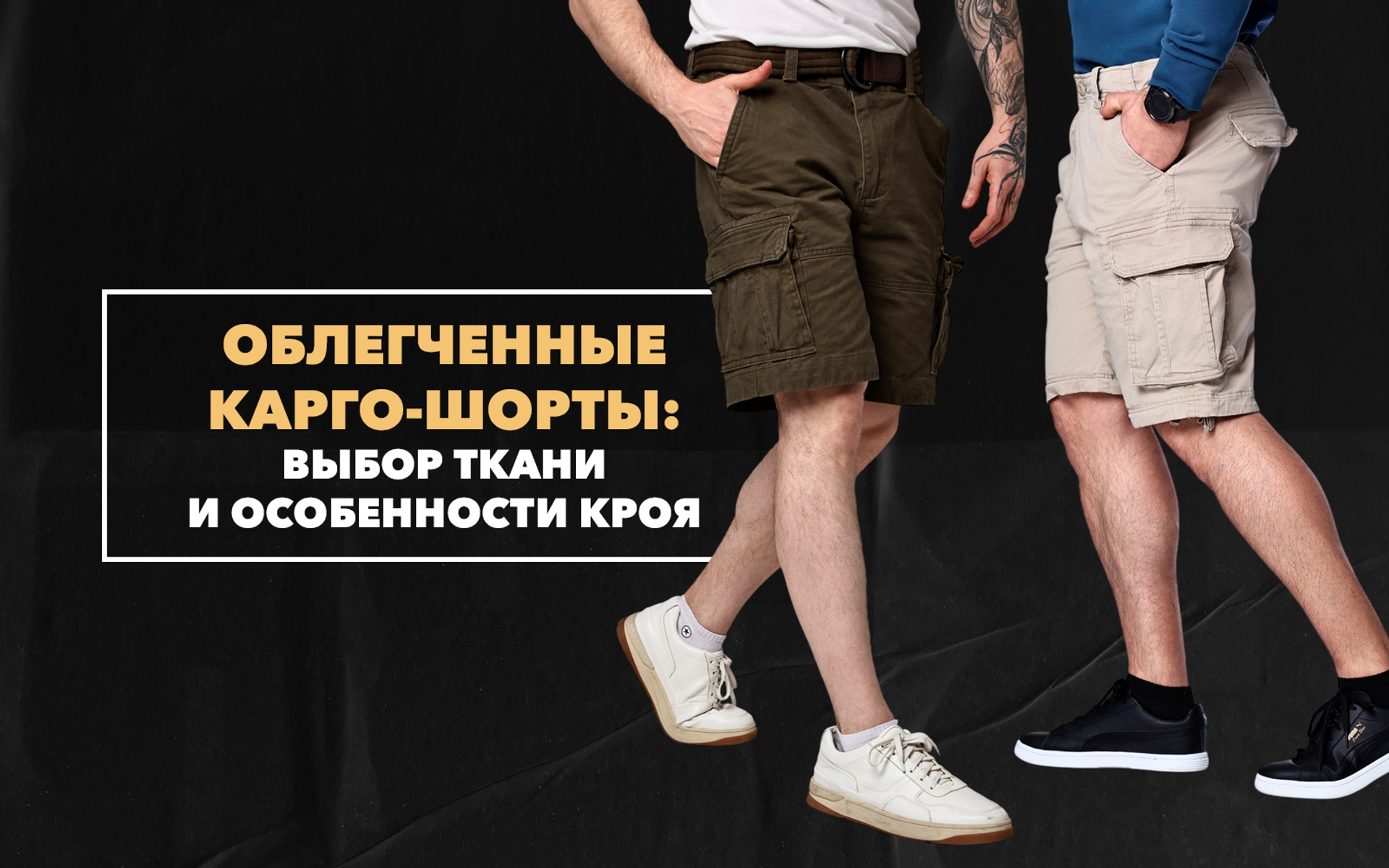 Облегченные карго-шорты для жаркой погоды: выбор ткани и особенности кроя