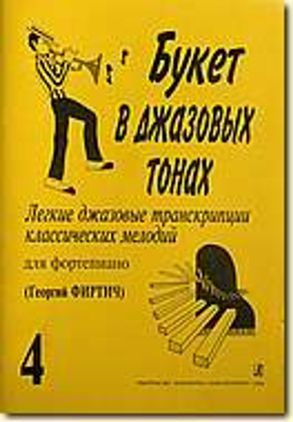 Букет в джазовых тонах. Попул. классич. мелодии в легкой транскр. Фиртича Г. Выпуск 4