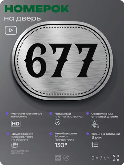 Номерок на дверь квартиры 677, для кабинета, офиса, шильдик 9 х 7 см, серебристый, Айдентика Технолоджи