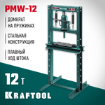 KRAFTOOL PMW-12, 12 т, гидравлический пресс с домкратом и возвратными пружинами (43470-12)