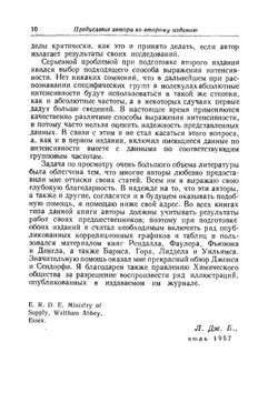 Инфракрасные спектры сложных молекул | Л. Беллами