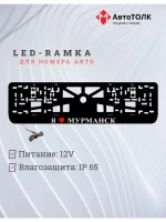 LED рамка. я люблю Мурманск.