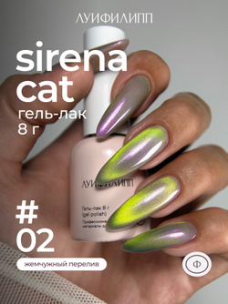 Луи Филипп Sirena cat 02 - Гель-лак кошачий глаз, 8мл