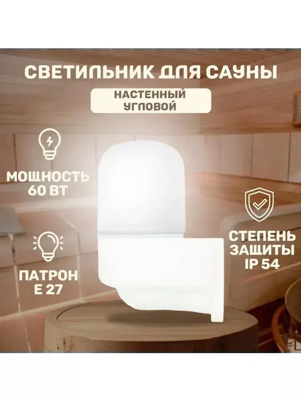 Светильник для сауны настенный угловой белый (150х110х110 мм, IP54, 60 Вт, основание-поликарбонат)
