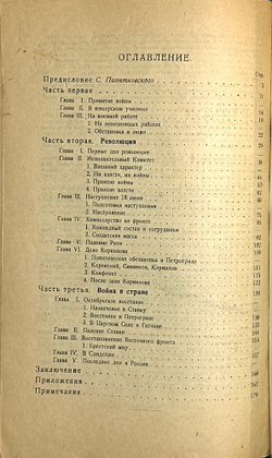 Станкевич В.Б. Воспоминания. 1914 -1919 г. Л.: Прибой, 1926 г