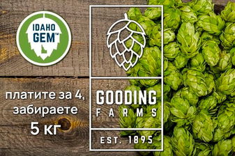 Специальное предложение на хмель IDAHO GEM от Gooding Farms