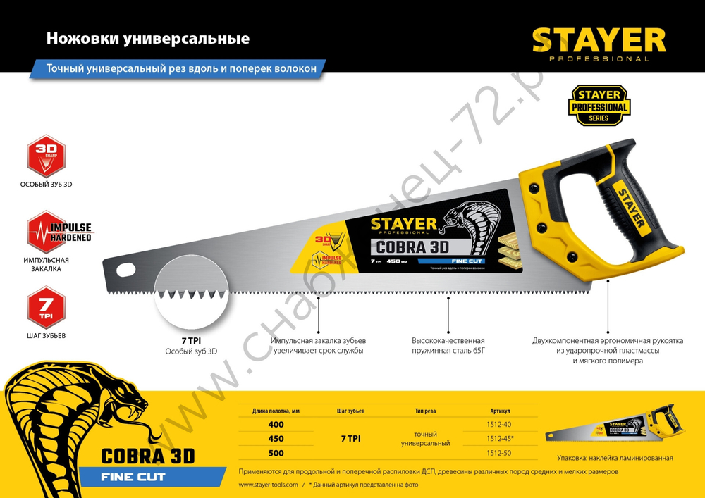 STAYER Cobra 3D 450 мм, Универсальная ножовка (1512-45)