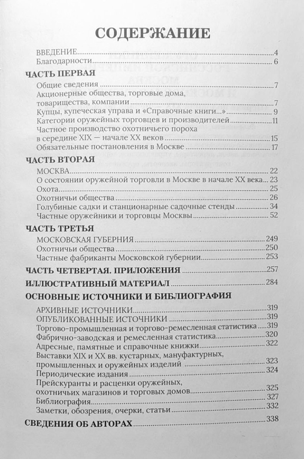 Оружейники Российской империи. Москва и Московская губерния (первая половина XIX — первая половина XX вв.)