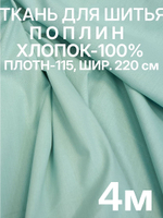 4м. Ткань для постельного белья, "Светло-зеленый (Ментол)", шир. 220см, хлопок 100%, плотность 115 г/м, 1 сорт