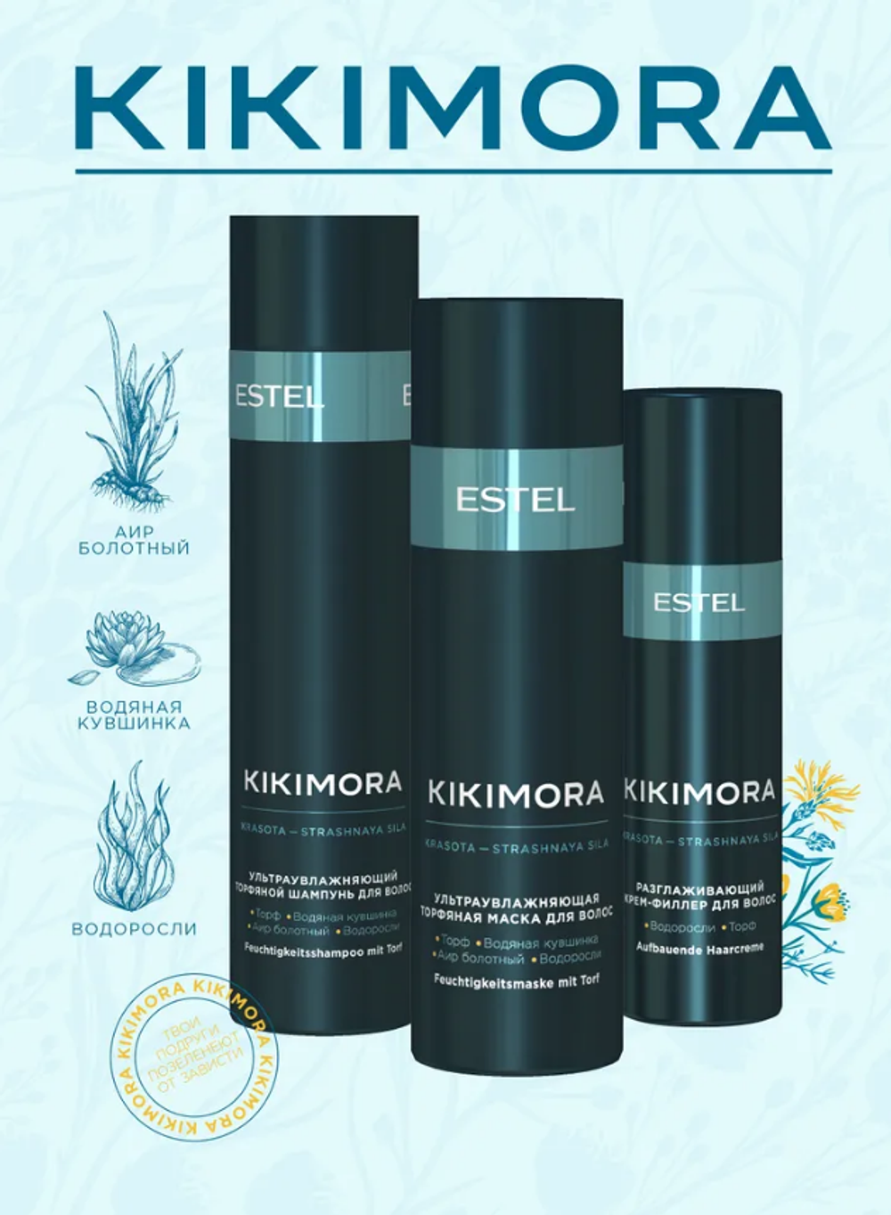 НАБОР KIKIMORA BY ESTEL