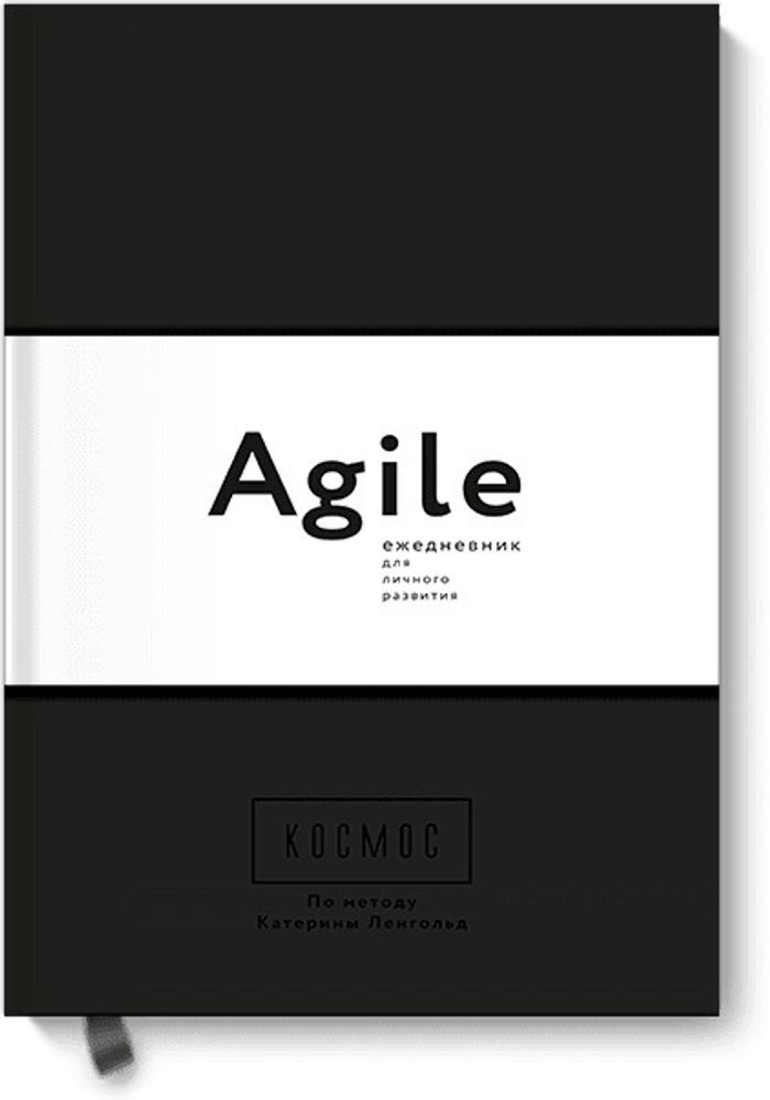 Космос. Agile-ежедневник для личного развития (черная обложка) тв