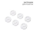 Заглушки для розеток, 3,7х3,6х1,4 см, ABS (6 шт/уп) HALSA