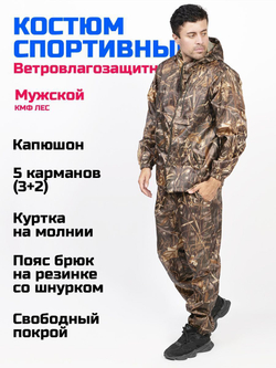 Спортивный костюм Prival Ветровлагозащитный, кмф Лес