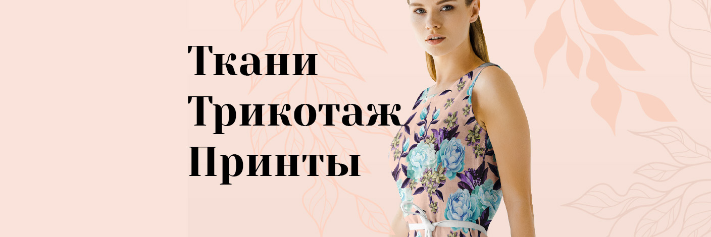 Интернет магазин тканей Метр ткани. Купить ткань в интернет магазине ...