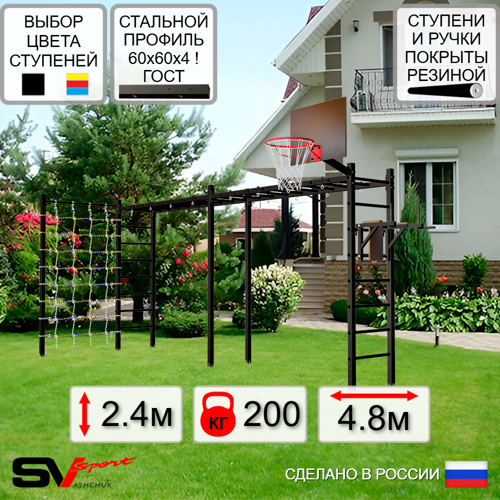 Уличная шведская стенка Sv Sport рукоход х 2 с комплектом турник прямой У54544К (Брусья/Щит баскет/Сетка)