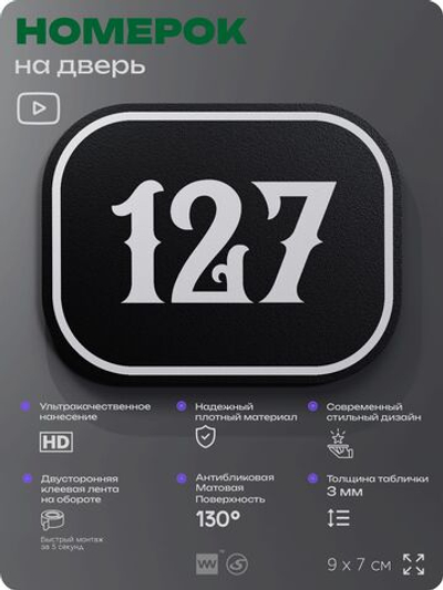 Номерок на дверь квартиры 127, для кабинета, офиса, шильдик 9 х 7 см, черный, Айдентика Технолоджи