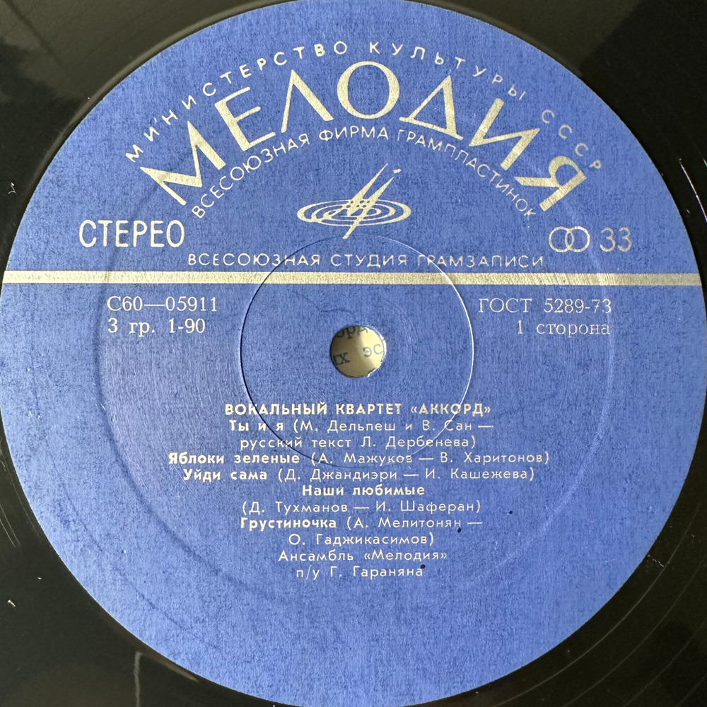 Аккорд ‎– Вокальный Квартет «Аккорд» (СССР 1975г.)