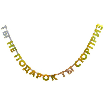 Гирлянда "ТЫ - НЕ ПОДАРОК, ТЫ СЮРПРИЗ" 220 см