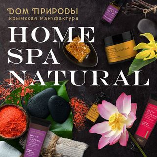 Наборы Home SPA Natural