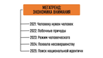 БИЗНЕС-КЕЙС: МЕГАТРЕНДЫ