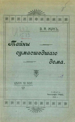 Тайны сумасшедшего дома | Жук В. Я.