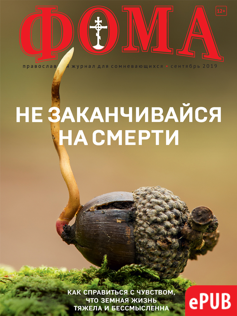 Журнал "Фома" № 9 (197) сентябрь 2019г (электронная версия — ePUB)
