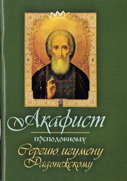 Акафист преподобному Сергию, игумену Радонежскому (мини формат)