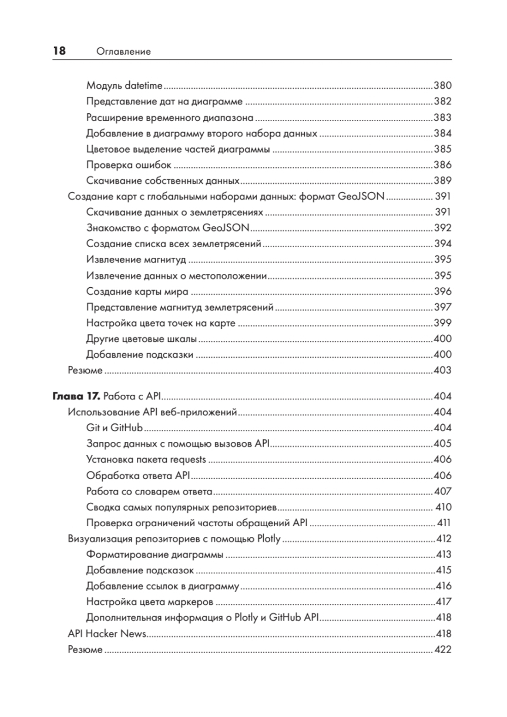 Изучаем Python: программирование игр, визуализация данных, веб-приложения. 3-е изд. дополненное и переработанное
