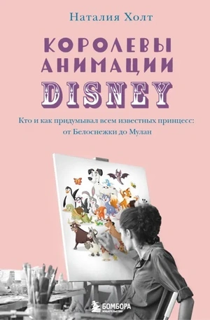 Королевы анимации Disney. Кто и как придумывал всем известных принцесс