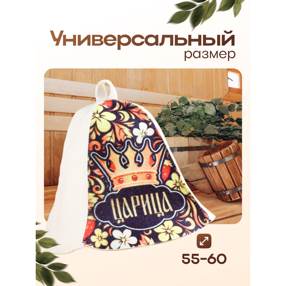 Шапка для бани и сауны, с принтом «Царица», полиэфир, шерсть