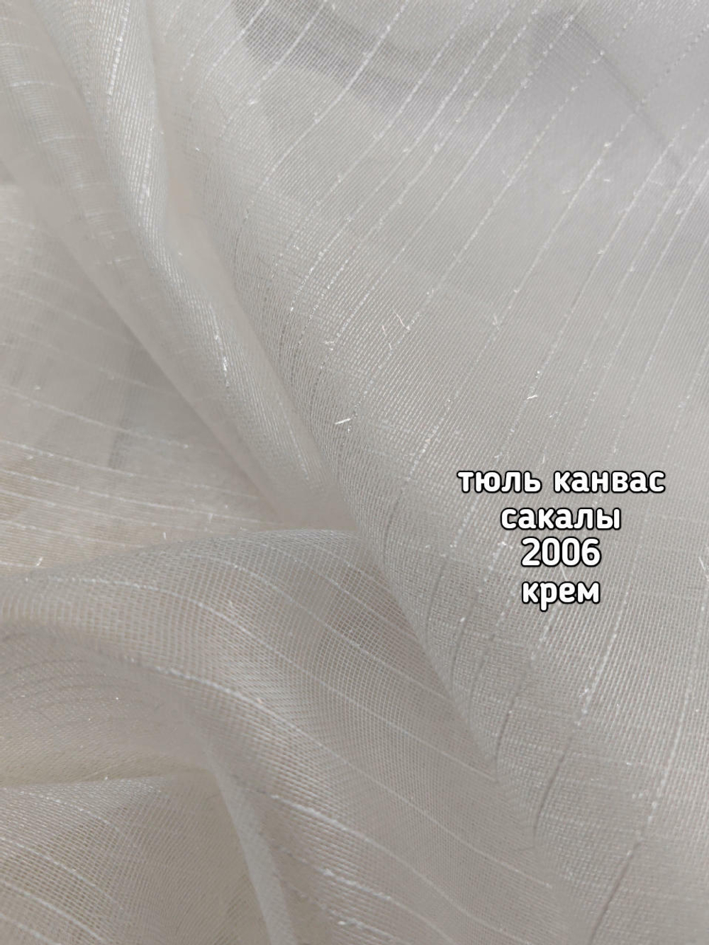 Тюль однотонный канвас сакалы (2006)