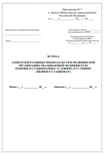 Журнал учета оперативных вмешательств (операций) в медицинской организации, оказывающей медицинскую помощь в стационарных условиях, в условиях дневного стационара 60 страниц мягкая обложка