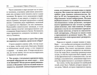 О внешних и внутренних проблемах духовной жизни в 2-х частях. Вопросы-ответы. Архимандрит Рафаил (Карелин)