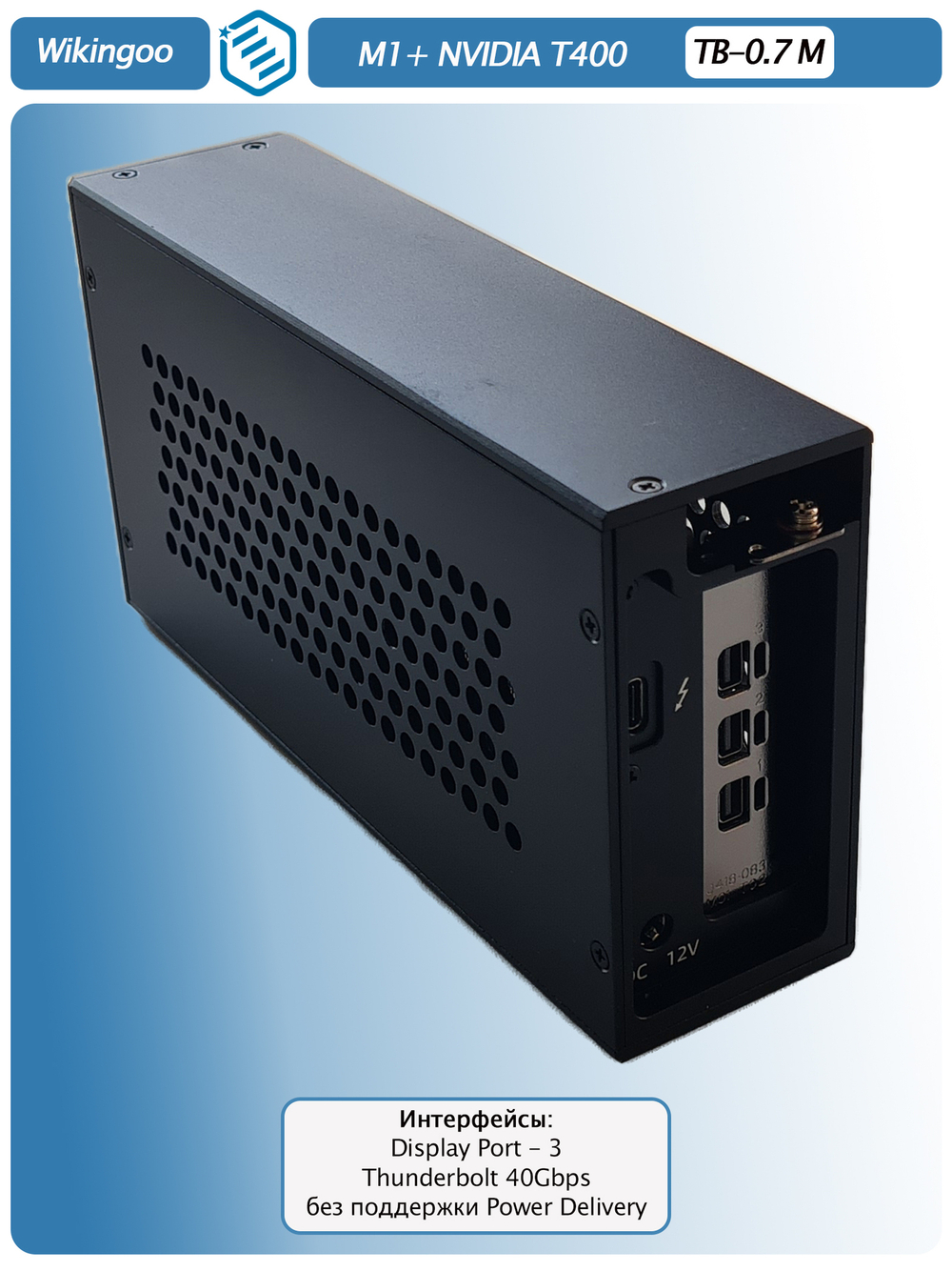 Внешняя видеокарта EGPu Wikingoo M1, NVIDIA Quadro T400 4Gb. Thunderbolt 3/4.