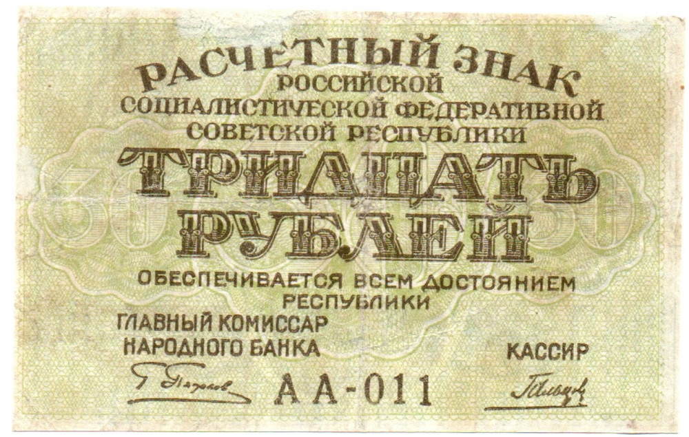 Расчетный знак 30 рублей 1919 г. РСФСР. АА-011