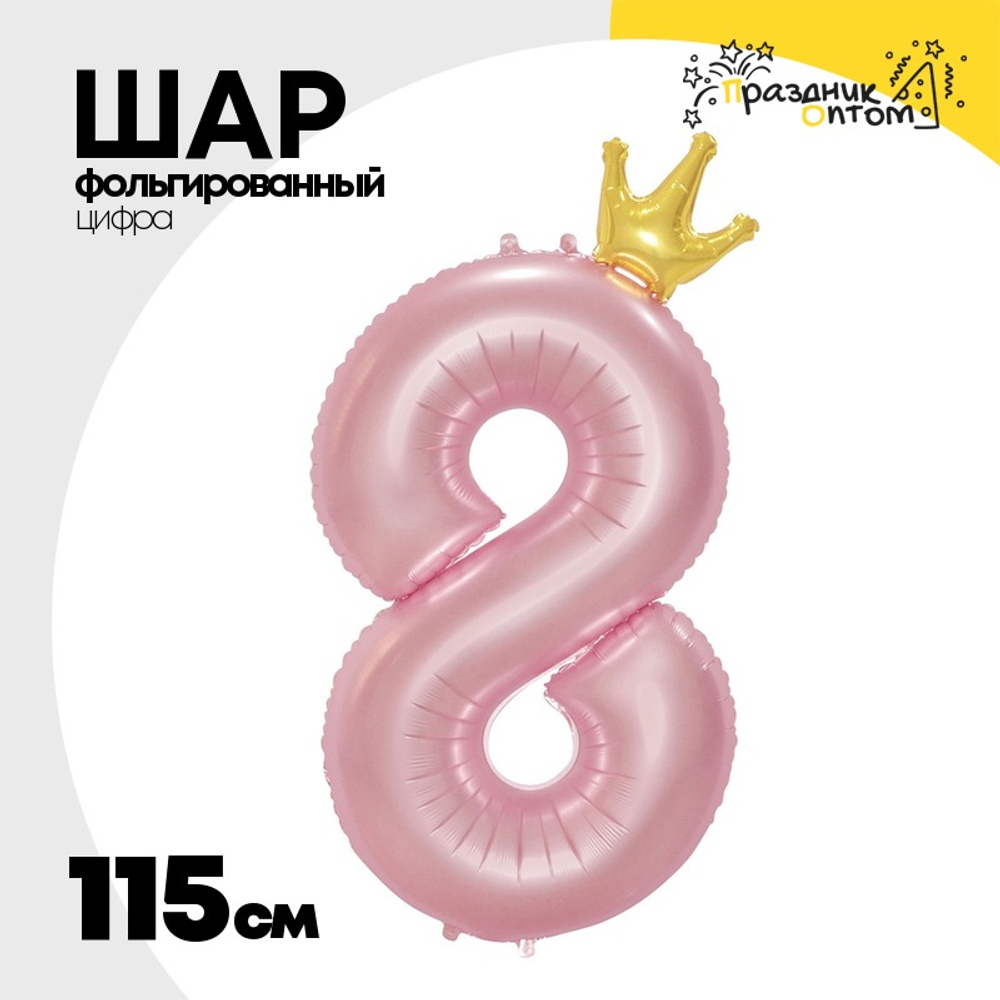 Шар фольгированный Цифра 8 115 см (Розовый)
