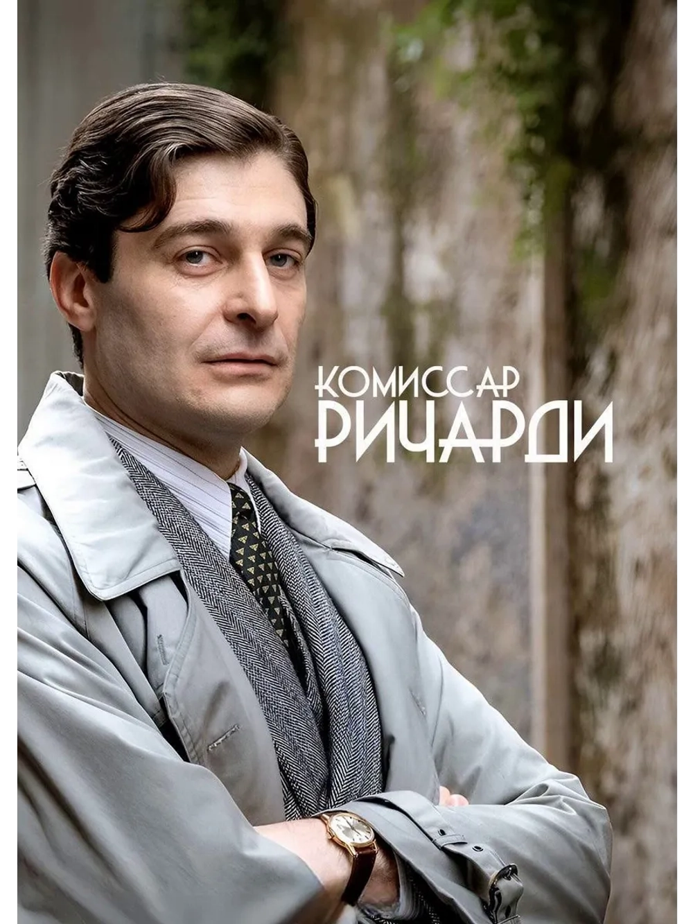 Комиссар Риччарди, сезон 1 (DVD-R)