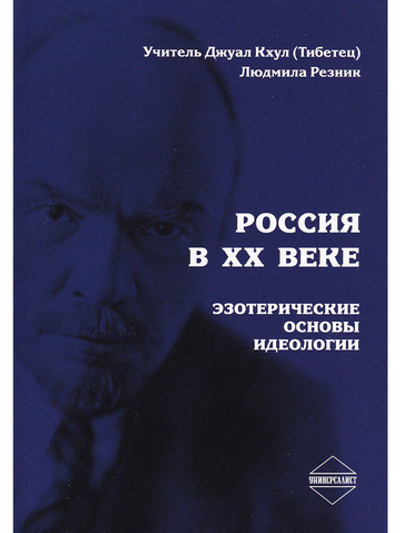 Россия в ХХ веке. Эзотерические основы идеологии