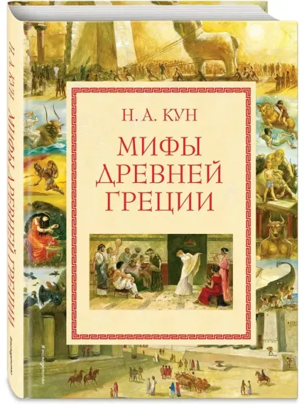 Мифы Древней Греции