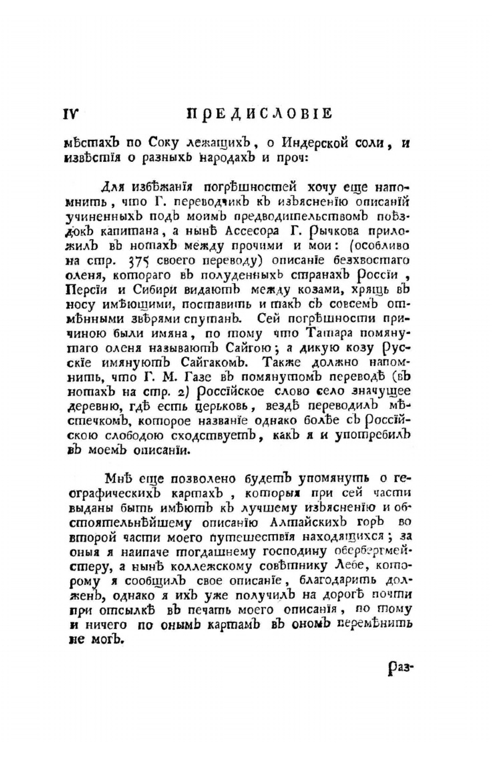 Путешествие по разным провинциям Российского Государства. Часть третья. Половина первая | П.С. Паллас