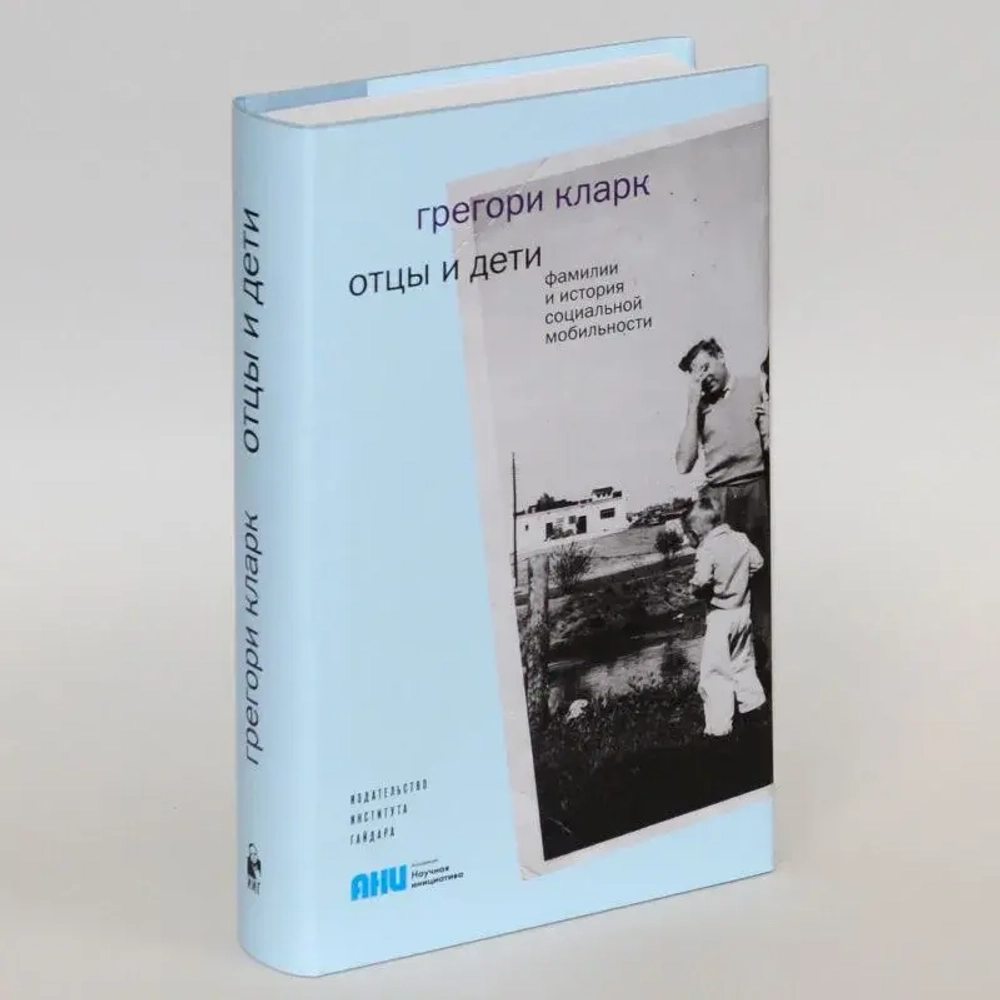 Отцы и дети. Фамилии и история социальной мобильности