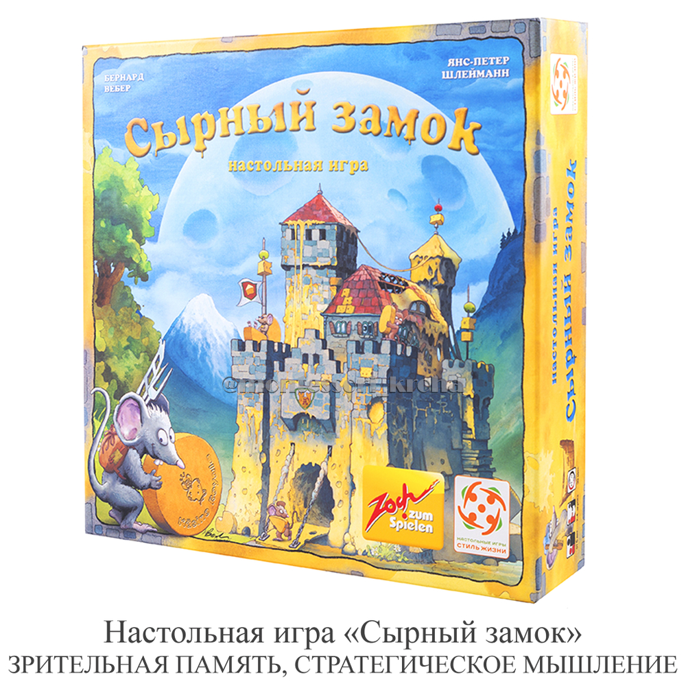 Настольная игра «Сырный замок» ЗРИТЕЛЬНАЯ ПАМЯТЬ, СТРАТЕГИЧЕСКОЕ МЫШЛЕНИЕ