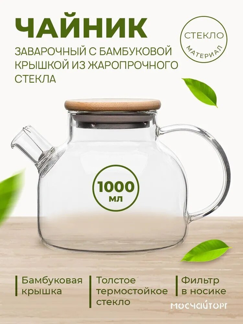 Заварочный стеклянный чайник (1000 мл)