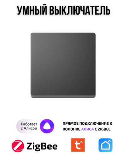 Умный выключатель Tuya ZigBeе для Алисы одноклавишный черный
