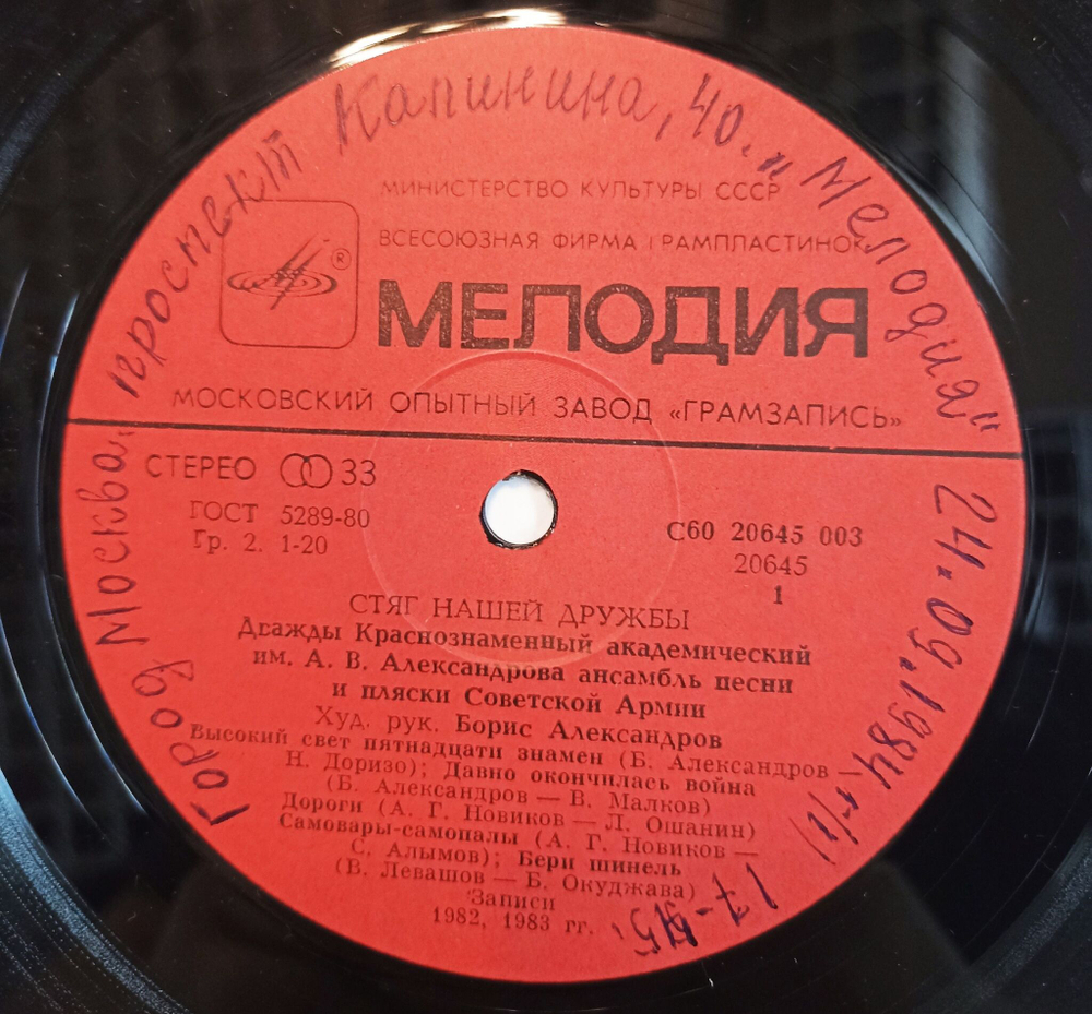 Винтажная виниловая пластинка LP Дважды Краснознаменный им. А.В. Александрова Ансамбль Песни и Пляски Советской Армии художественный руководитель Борис Александров Стяг Нашей Дружбы (СССР 1984)