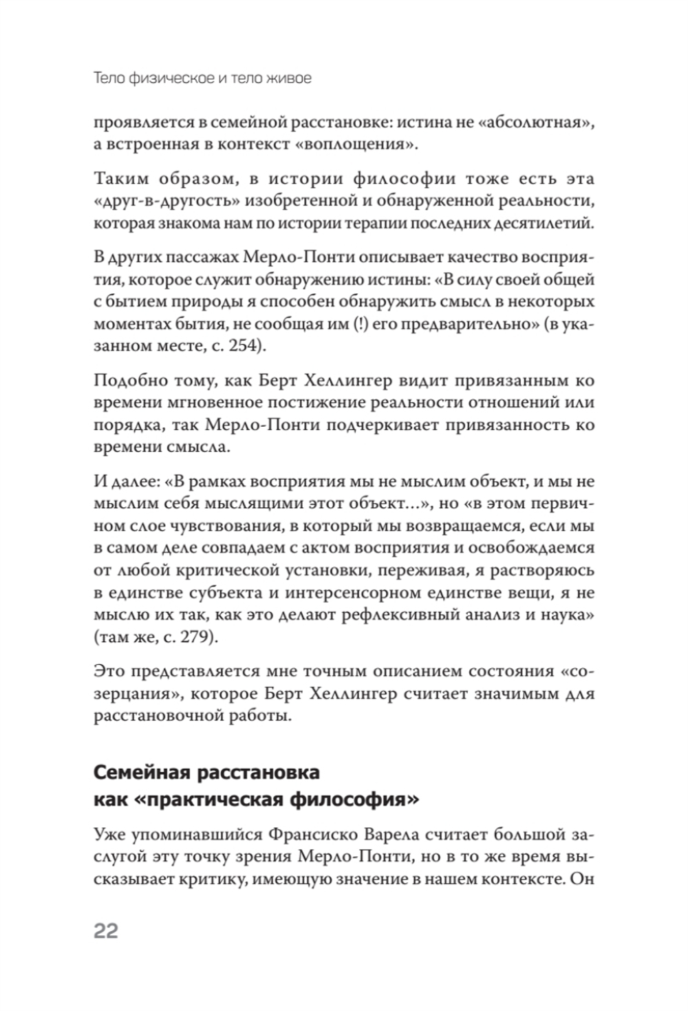 Воплощения. Системная расстановка, телесная работа и ритуал. 2-е издание, переработанное