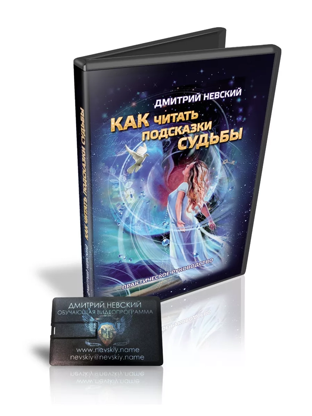 КУРС ДМИТРИЯ НЕВСКОГО ПОДСКАЗКИ СУДЬБЫ