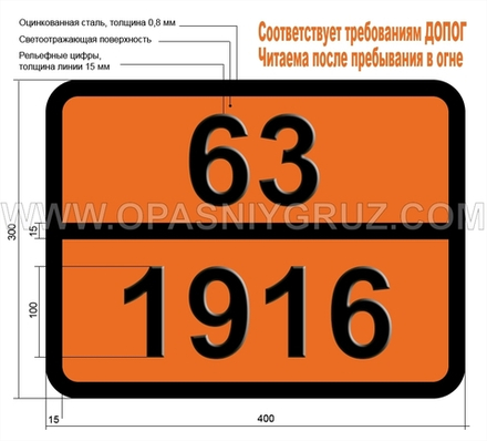 Табличка Опасный груз 63-1916 ЭФИР 22-ДИХЛОРДИЭТИЛОВЫЙ